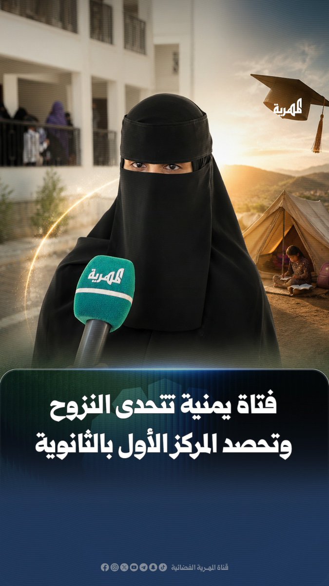 طالبة نازحة لم تمنعها ظروف النزوح القاسية من مواصلة حلمها، فحققت المركز الأول على مستوى محافظة #مأرب، والمركز الثاني ضمن أوائل الثانوية العامة.