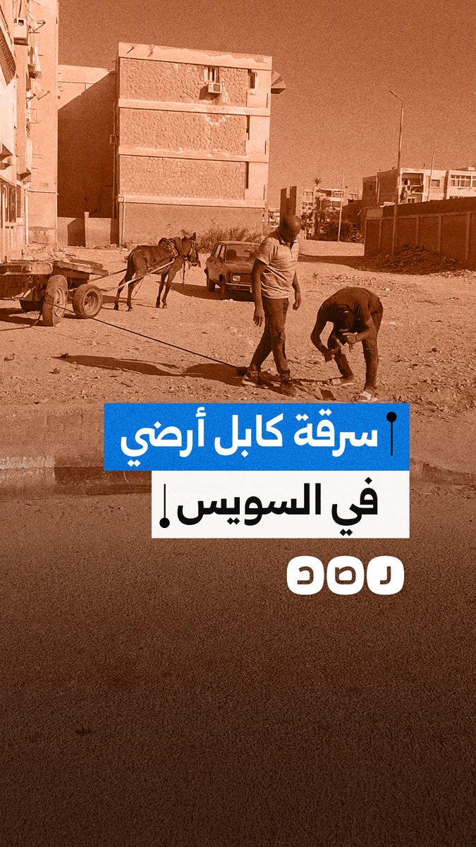 لحظة سرقة كابل أرضي نهارا في حي فيصل بالسويس