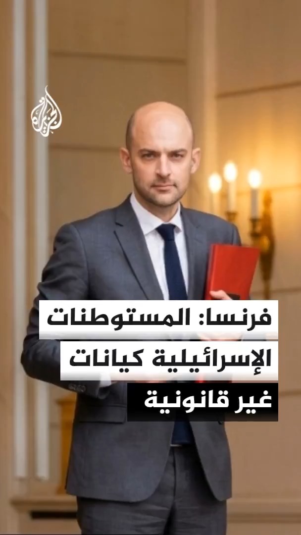 وزير الخارجية الفرنسي جون نويل بارو يدعو الاتحاد الأوروبي إلى حظر التجارة مع المستوطنات الإسرائيلية مشيرا إلى أنها كيانات غير قانونية بموجب القانون الدولي #الأخبار