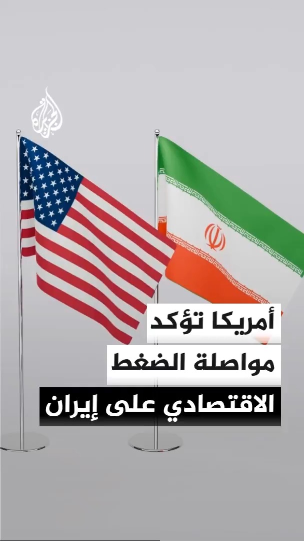 وزير الخزانة الأمريكي سكوت بيسنت يؤكد مواصلة الضغط الاقتصادي على إيران ضمن سياسة واشنطن لزيادة الضغوط على طهران #الأخبار
