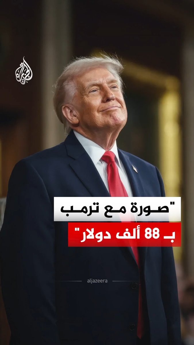 صورة مع ترمب بـ 88 ألف دولار والجلوس معه بربع مليون دولار.. ما قصة هذه الأرقام؟ #الجزيرة_رقمي
