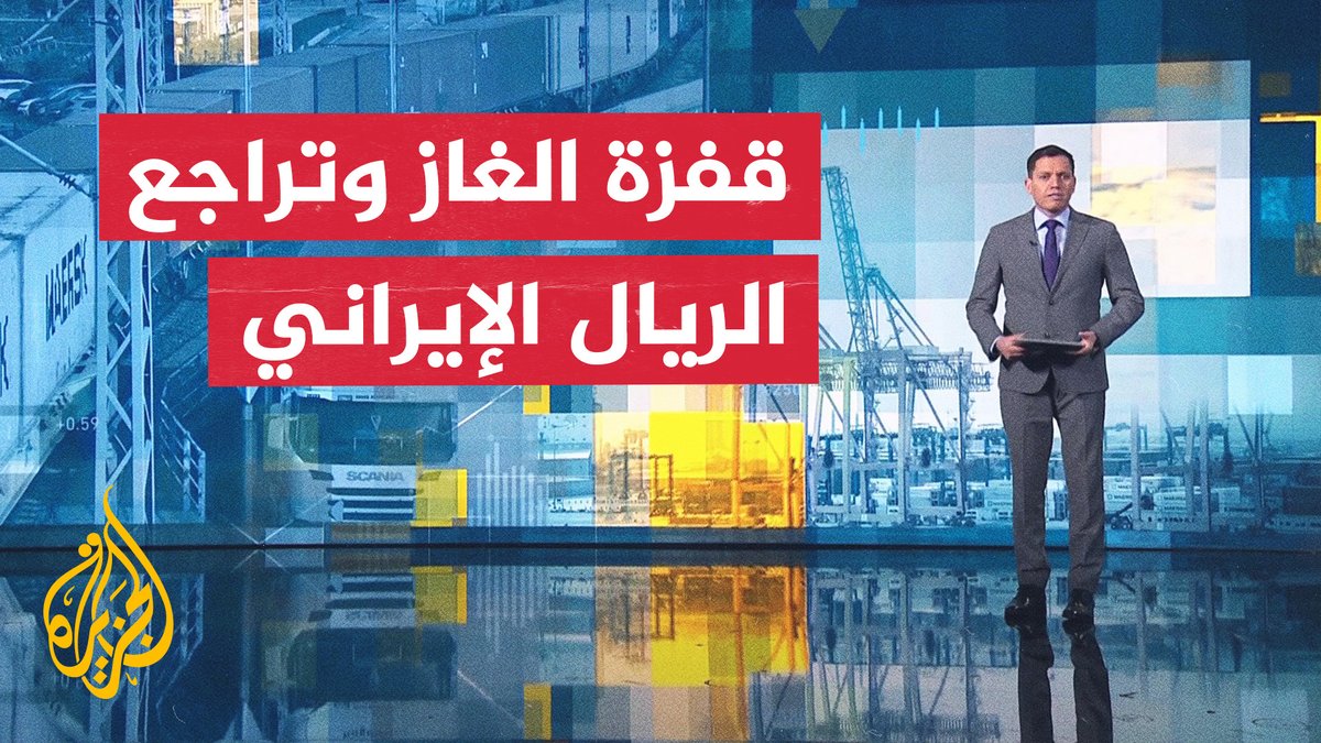 أزمة هرمز تؤثر على أسعار الغاز في أوروبا، والريال الإيراني يسجل مستويات هبوط قياسية أمام الدولار.. التفاصيل في النافذة الاقتصادية #الأخبار