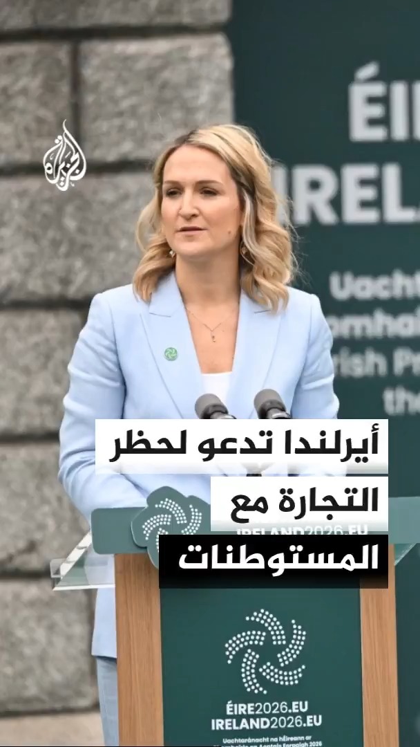 وزيرة الخارجية الأيرلندية هيلين ماكنتي تدعو الاتحاد الأوروبي إلى حظر التجارة مع المستوطنات الإسرائيلية مضيفة أن جميع الدول الأعضاء بالاتحاد الأوروبي متفقة على أنها غير قانونية #الأخبار