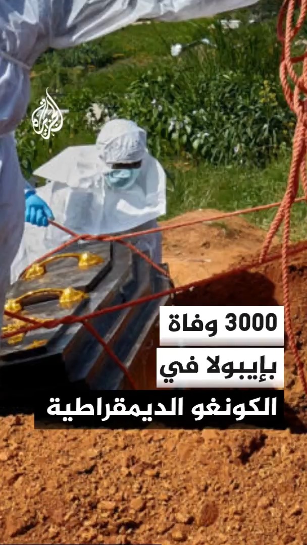 منظمة الصحة العالمية تطالب بتوسيع نطاق الاستجابة بفيروس إيبولا من أجل التصدي للتفشي في الكونغو الديمقراطية #الأخبار