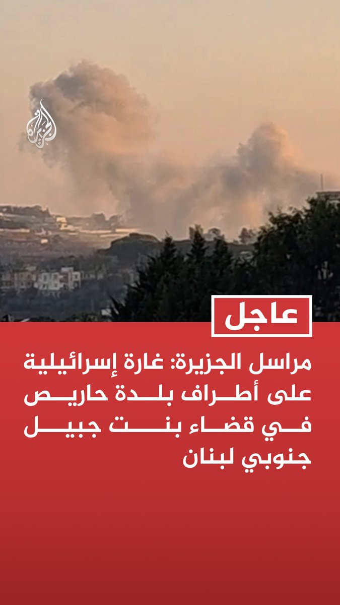 مراسل الجزيرة: غارة إسرائيلية على أطراف بلدة حاريص في قضاء بنت جبيل جنوبي لبنان #عاجل