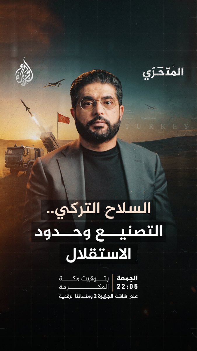 من حظر السلاح إلى قوة تصدير.. كيف بنت تركيا صناعتها الدفاعية؟ #المتحري | السلاح التركي.. التصنيع وحدود الاستقلال الجمعة الساعة 22:05 بتوقيت مكة المكرمة على شاشة #الجزيرة 2 ومنصاتنا الرقمية