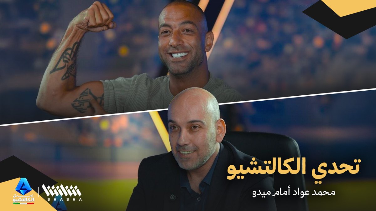 حلقة جديدة من تحدي الكالتشيو محمد عواد أمام ميدو