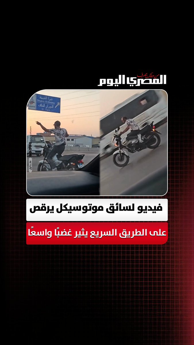 يقود بلا خوذة ويؤدي حركات استعراضية.. فيديو لسائق موتوسيكل يرقص على الطريق السريع يثير غضباً واسعاً