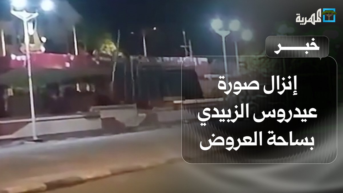 إنزال صورة عيدروس الزبيدي من منصة ساحة العروض في عدن