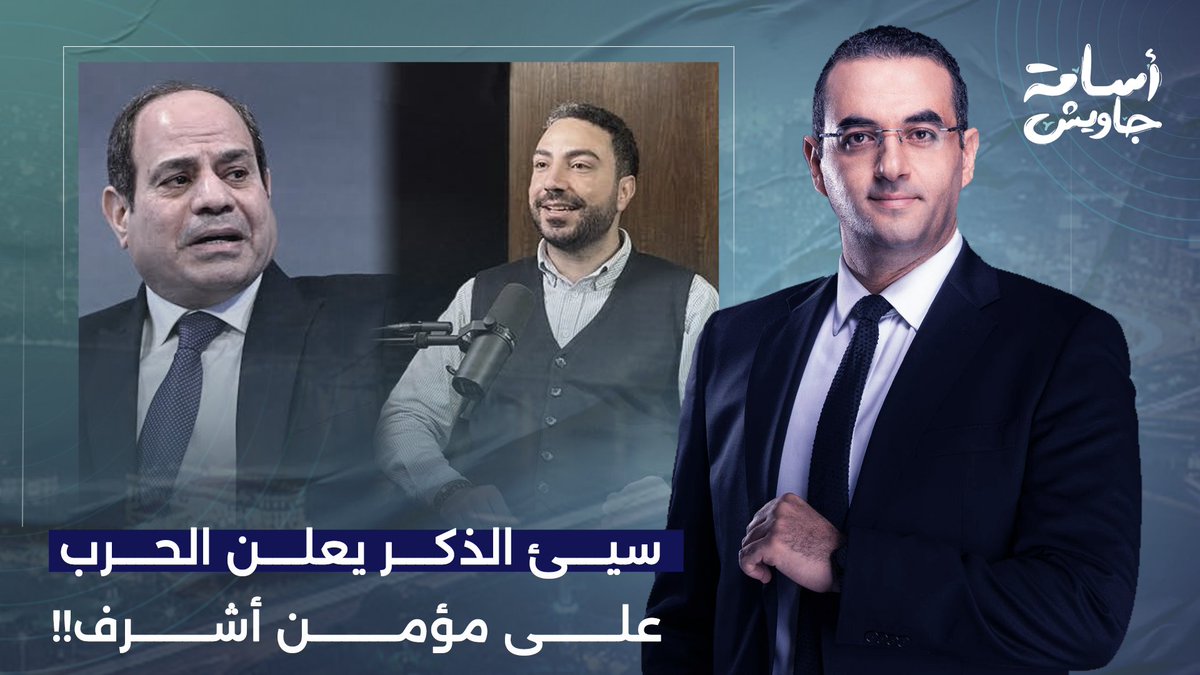 اجتماع عاجل في دار الندوة.. هل ستتركون مؤمن أشرف يسـ ـب آلهتكم وينشر صور محمود السيسي؟!