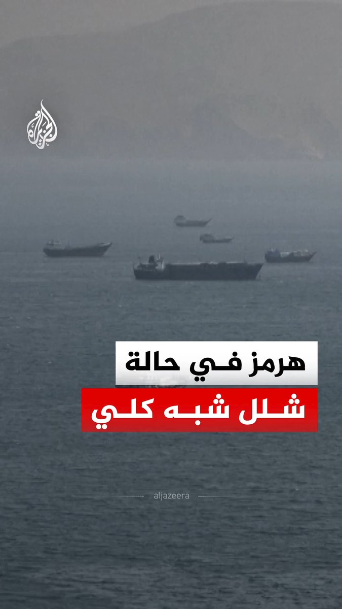 توقف شبه كامل للملاحة في مضيق هرمز عقب جولة جديدة من التصعيد الأمريكي الإيراني #الجزيرة_رقمي