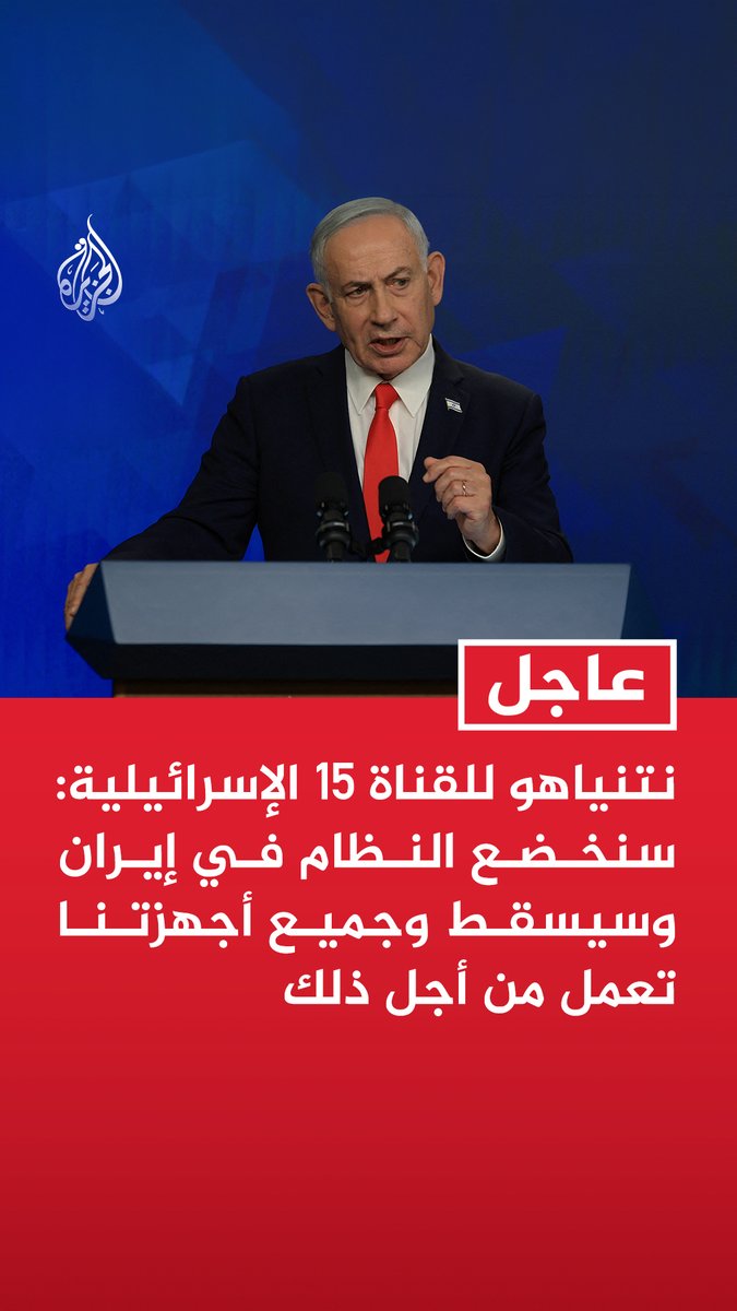 نتنياهو للقناة 15 الإسرائيلية: سنخضع النظام في إيران وسيسقط وجميع أجهزتنا تعمل من أجل ذلك #عاجل