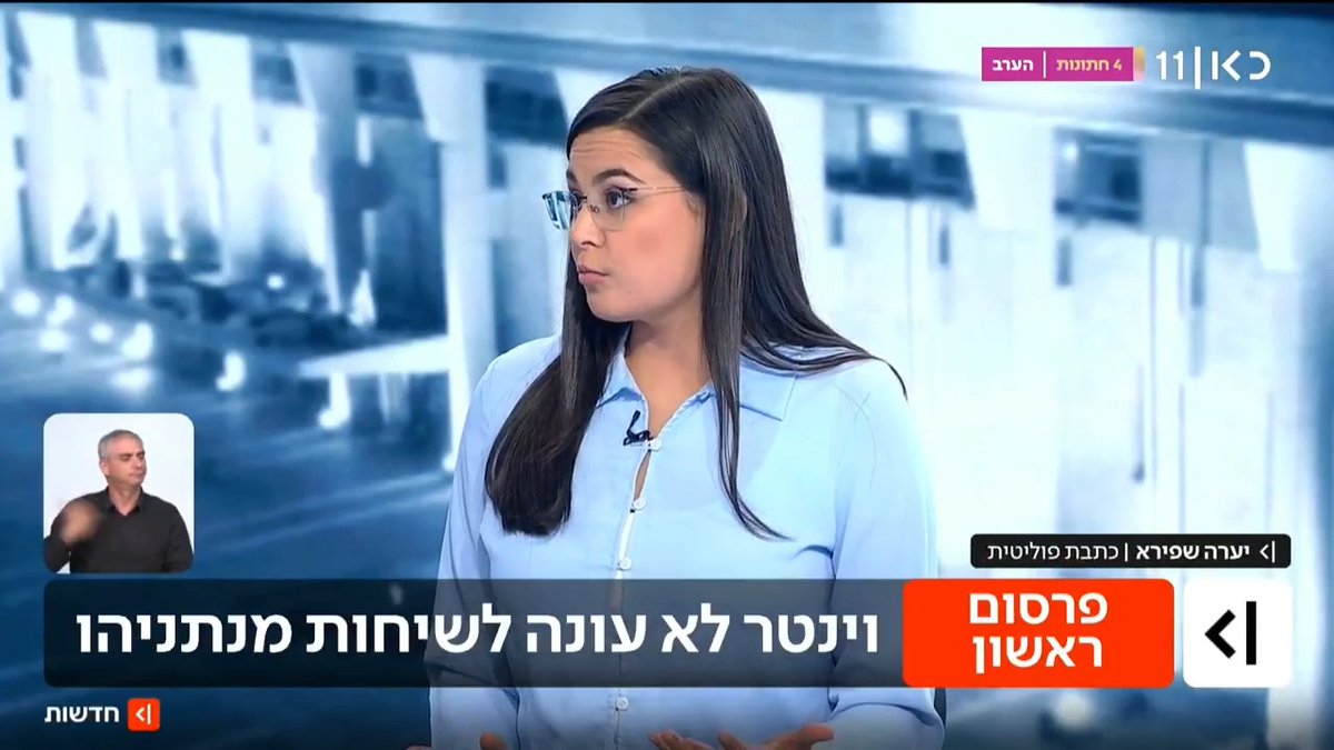 וינטר מסרב לשוחח עם נתניהו: אנשיי רה"מ הציעו לוינטר שיחה על אפשרויות איחוד, אך הוא השיב ש"אין על מה לדבר" | יערה שפירא עם הפרטים וההצעות לשריון שלא הועילו #מהדורתכאןחדשות עם טל ברמן Tal Berman