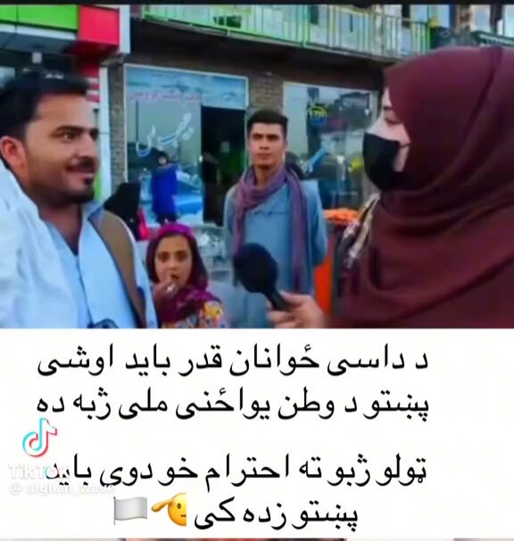 پښتو د افغانستان د لوی اکثریت او یوازینۍ ملي ژبه ده خو متاسفانه ورځ تربلې کمزورې او له پامه غورځول کیږي. یوه حل لاره یې داده چې دا بیسواده یوټیوبران لومړی پښتو زده کړي او بیا له خلکو پوښتنې وکړي. Zabihullah (..ذبـــــیح الله م )