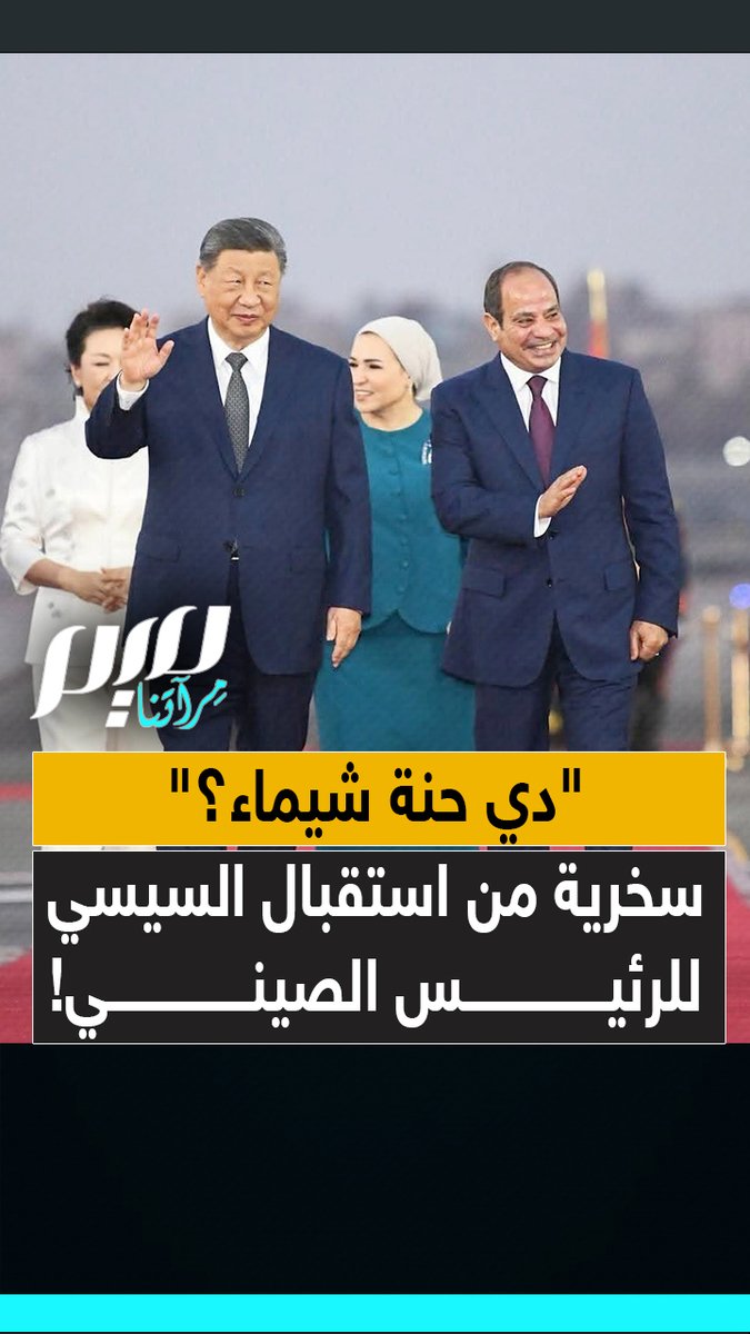 "استقبال رئيس الصين ده ولا حنة شيماء؟".. سخرية واسعة من طريقة استقبال السيسي للرئيس الصيني.. فرقة رقص فلكلورية ترقص وتتمايل وسط صدمة الزائر القادم من عصر الفضاء!