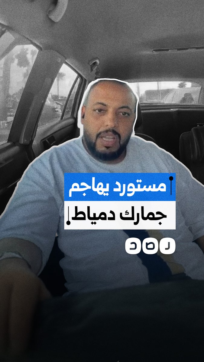 مستورد يستغيث من جمارك دمياط بعد احتجاز شحنته منذ 2019 رغم سداد الرسوم وصدور 4 أحكام