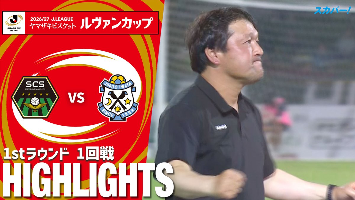 【試合ハイライト📷】 🏆２０２６／２７Ｊリーグ ヤマザキビスケット #ルヴァンカップ 1stラウンド １回戦 🆚 #ＳＣ相模原 × #ジュビロ磐田 スカパー！では注目試合を放送/配信🏆