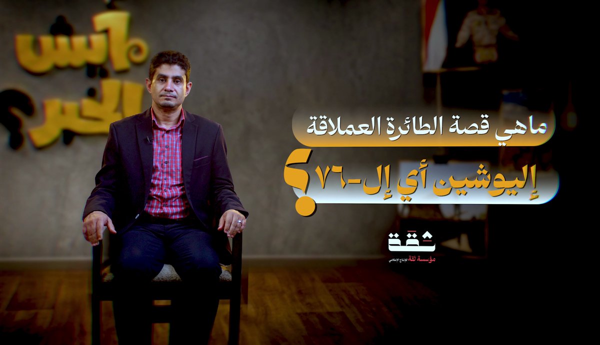 أولا: ان يكون المبدع عبدالحافظ معجب احد الوجوه في تشكيلة مؤسسة ثقة البرامجية، فهذه اضافة نوعية لثقة ثانيا: هذه الحلقة المهمة ورسائلها الفرط صوتية للمرتزقة ونصائحها لهم المذخرة بدرس تاريخي ثقيل، يفترض ان تنشر بشكل واسع لتصل لهم ومن يتورط معهم لعلهم يرجعون