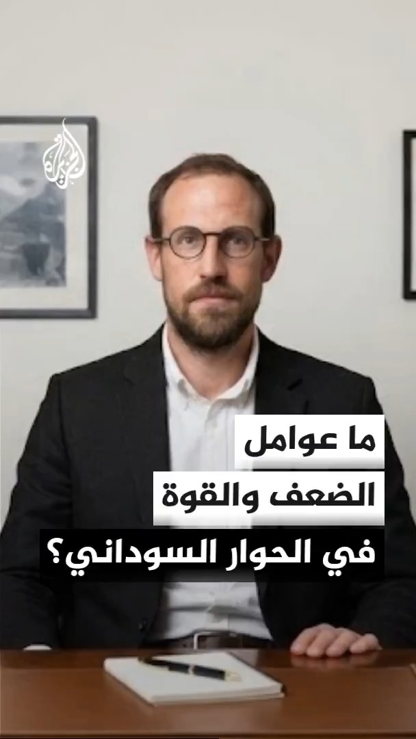 ما عوامل ضعف الحوار الوطني السوداني؟ مدير برنامج القرن الإفريقي في مجموعة الأزمات الدولية آلان بوزويل يوضح #ما_وراء_الخبر #الأخبار