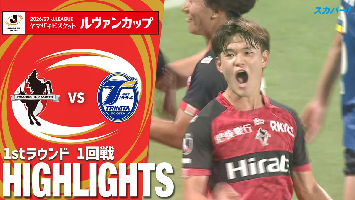 【試合ハイライト📷】 🏆2026/27Jリーグ ヤマザキビスケット #ルヴァンカップ 1stラウンド 1回戦 🆚 #ロアッソ熊本 × #大分トリニータ スカパー!では注目試合を放送/配信🏆