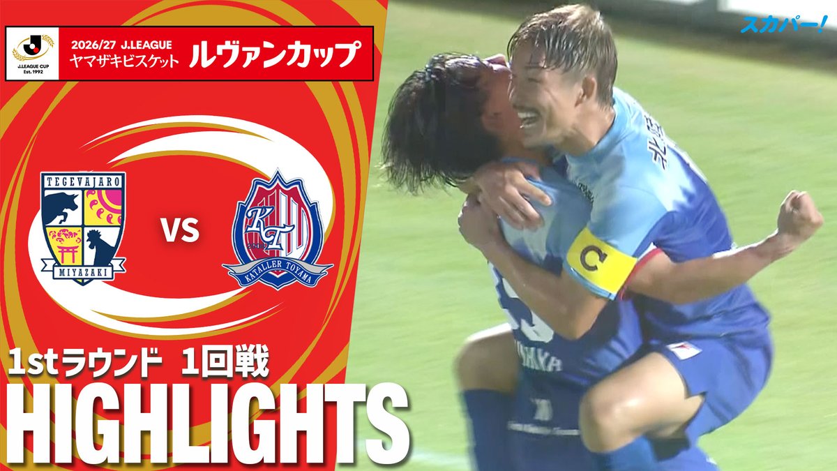 【試合ハイライト📷】 🏆２０２６／２７Ｊリーグ ヤマザキビスケット #ルヴァンカップ 1stラウンド １回戦 🆚 #テゲバジャーロ宮崎 × #カターレ富山 スカパー！では注目試合を放送/配信🏆