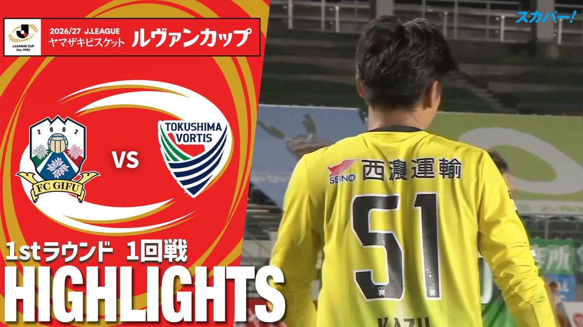 【試合ハイライト📷】 🏆２０２６／２７Ｊリーグ ヤマザキビスケット #ルヴァンカップ 1stラウンド １回戦 🆚 #ＦＣ岐阜 × #徳島ヴォルティス スカパー！では注目試合を放送/配信🏆