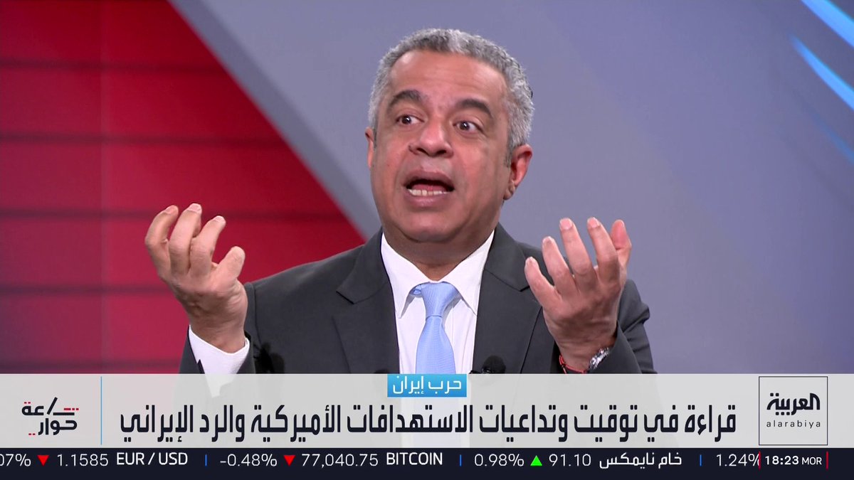 الكاتب الصحفي جعفر سلمان: الأضرار الاقتصادية للحرب مدمرة لإيران ومزعجة لبقية دول العالم.. وطهران لا تستطيع التحمل فترة طويلة.. ومستشار العربية للشؤون العسكرية رياض قهوجي: ما تملكه إيران من أسلحة يجعلها قادرة على الاستمرار في التهديد وليس التفوق.. وقدرات دول المنطقة في التصدي للمسيرات والصواريخ الباليستية تحسنت
