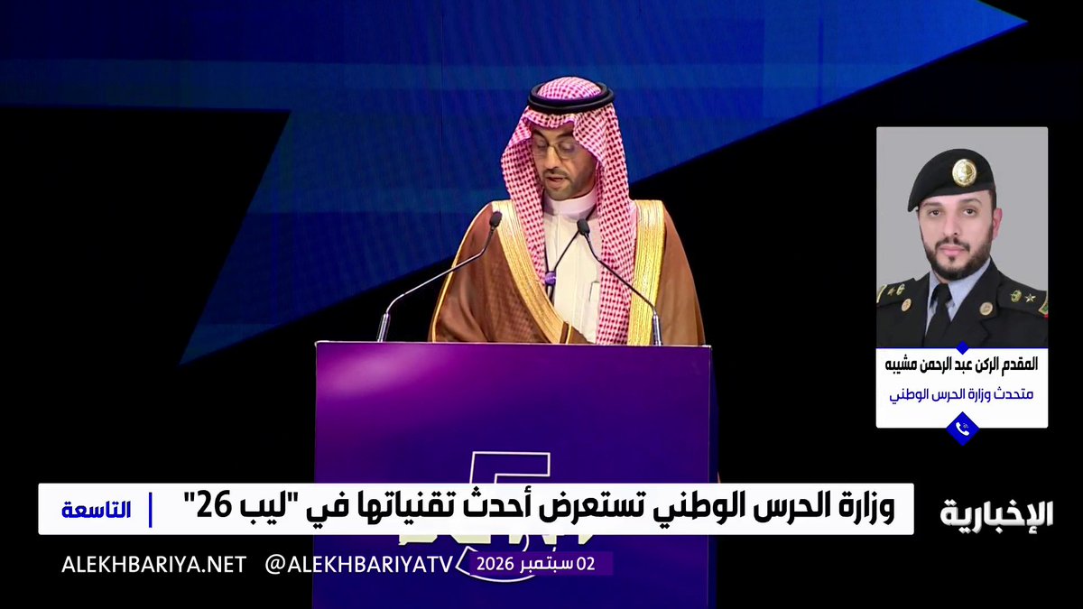 متحدث وزارة الحرس الوطني المقدم الركن عبد الرحمن مشيبه: الوزارة راع استراتيجي لمعرض ليب 2026، وتهدف مشاركتنا إلى استعراض مسيرة التحول الرقمي والتقنيات الحديثة والذكاء الاصطناعي