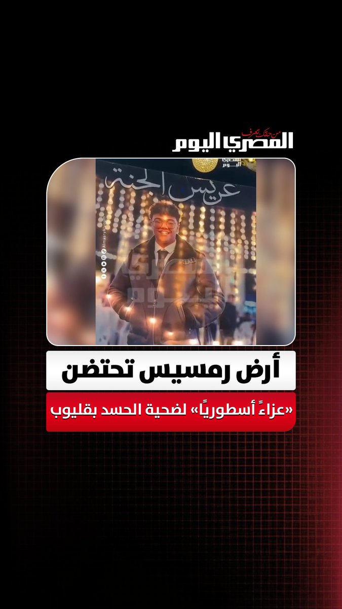 مشهد مهيب.. أرض رمسيس تحتضن «عزاءً أسطوريًا» لضحية الحسد بقليوب تصوير: إيهاب عمران