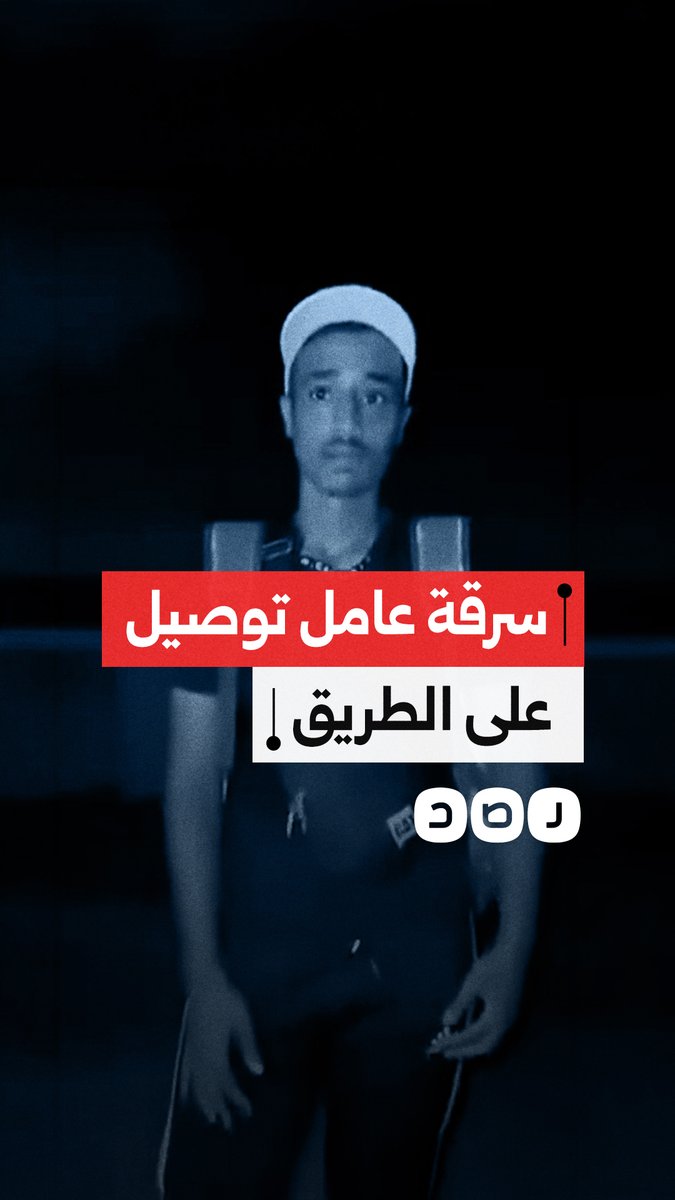 شاب يعمل في توصيل الطلبات يتعرض للاعتداء وسرقة هاتفه بالعوائد في الإسكندرية