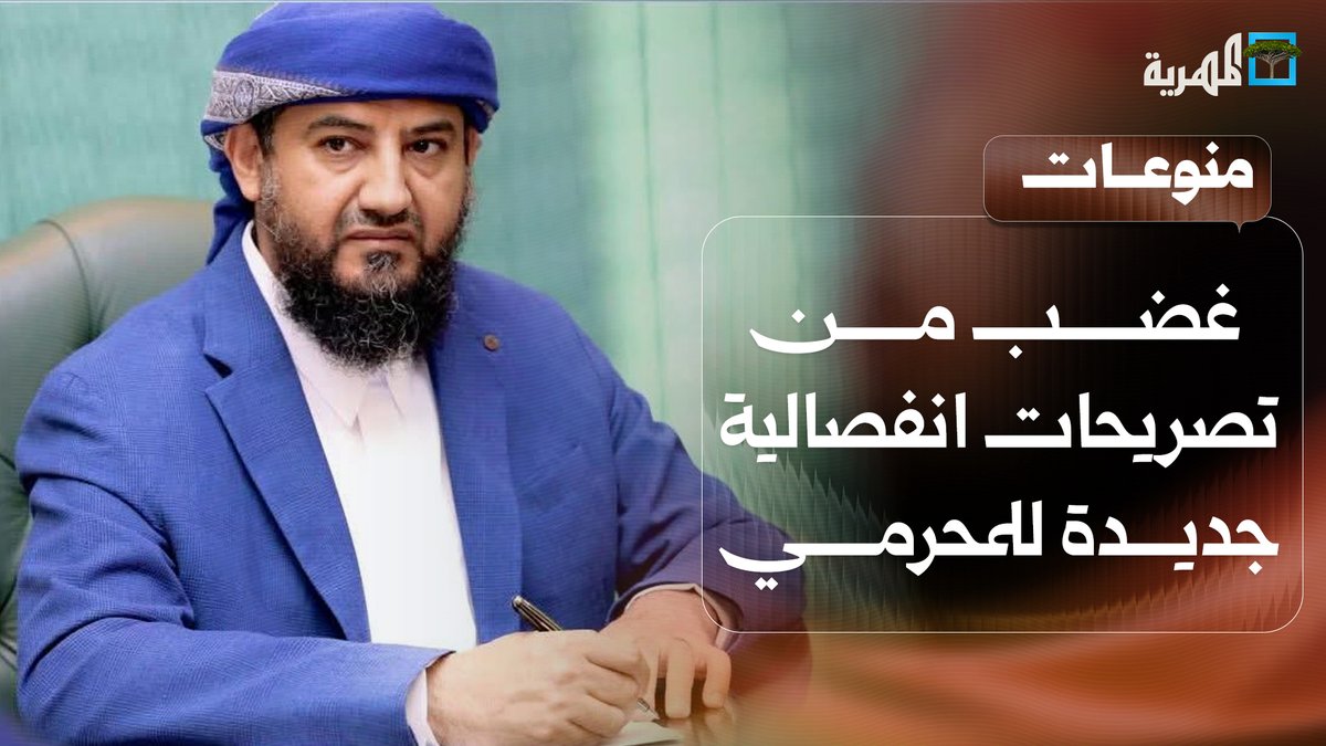 غضب من تصريحات انفصالية جديدة لأبو زرعة المحرمي وتساؤلات عن موقف السعودية