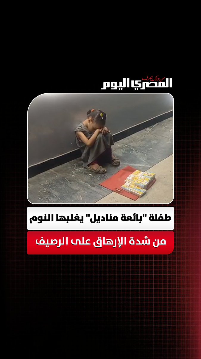 مشهد يبكي المارة بأحد شوارع أسيوط.. طفلة "بائعة مناديل" يغلبها النوم من شدة الإرهاق على الرصيف تصوير: مدحت عرابي