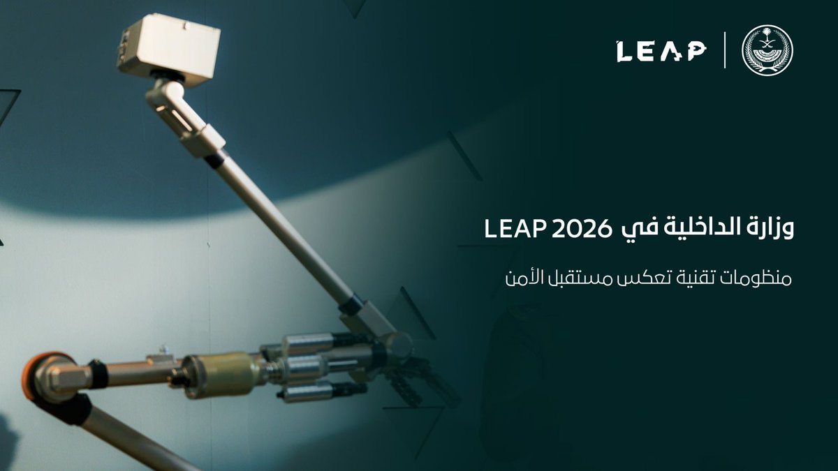 #الداخلية_في_ليب … منظومات أمنية ذكية.