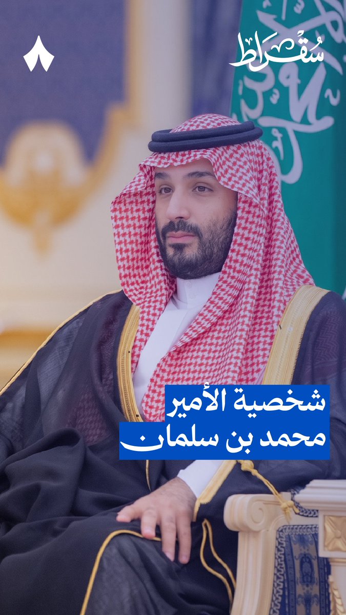 ⬜ وضوح شديد في التوجهات. ⬜ إصرار شديد لتحقيق الأهداف. ⬜ مرونة في قبول التغييرات. أهم الصفات الاستثنائية التي يراها فهد تونسي في الأمير محمد بن سلمان. #بودكاست_سقراط