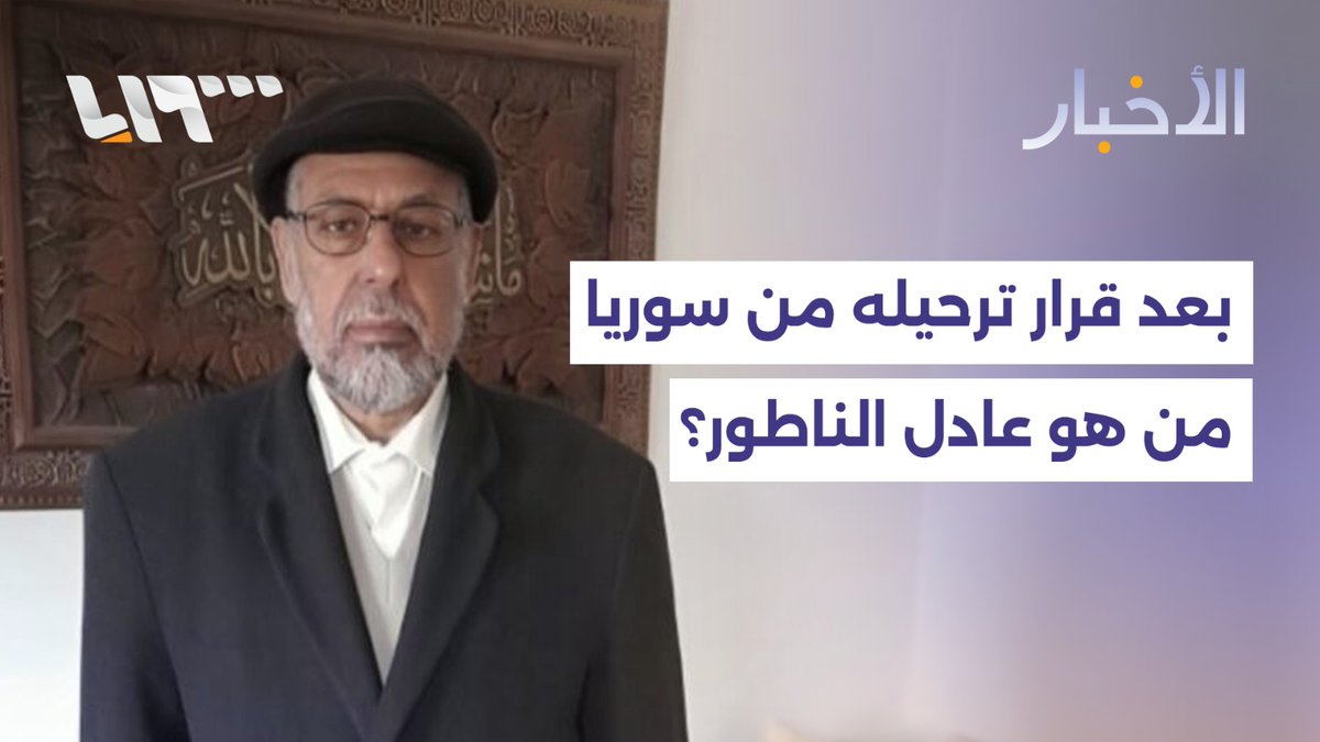 من هو عادل الناطور الذي تقرر ترحيله من سوريا بعد 11 شهراً من اعتقاله؟ #أخبار_سوريا