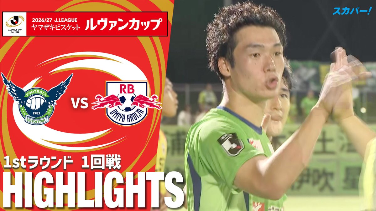 【試合ハイライト📷】 🏆２０２６／２７Ｊリーグ ヤマザキビスケット #ルヴァンカップ 1stラウンド １回戦 🆚 #ガイナーレ鳥取 × #ＲＢ大宮アルディージャ スカパー！では注目試合を放送/配信🏆