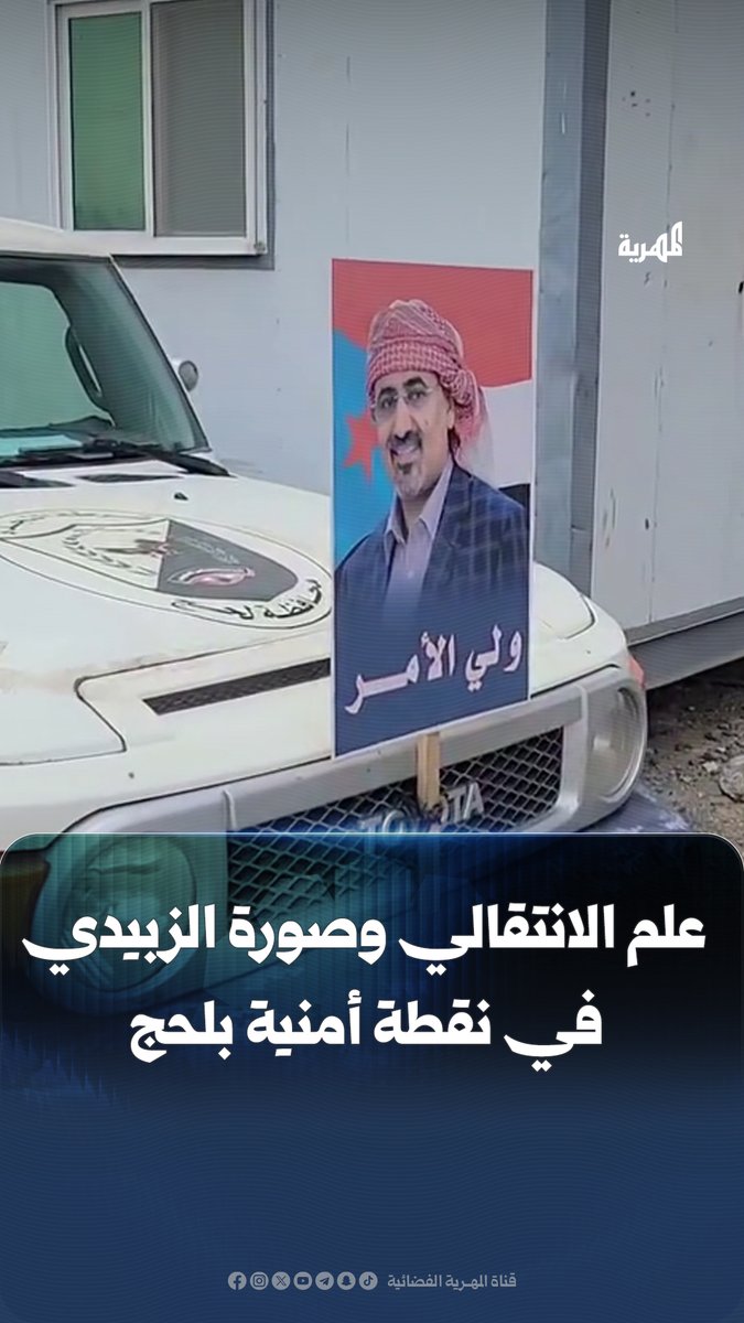 مشاهد متداولة تظهر رفع علم الانتقالي المنحل وصورة عيدروس الزبيدي في نقطة أمنية بمحافظة #لحج