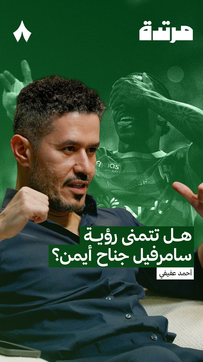 🚨🚨🚨🗣️ احمد عفيفي : سامرفيل يعتبر أصعب اختبار هذا الموسم، ويصعب علي أن يتم نقله للجهة اليمنى بعد قدوم مارتينيلي