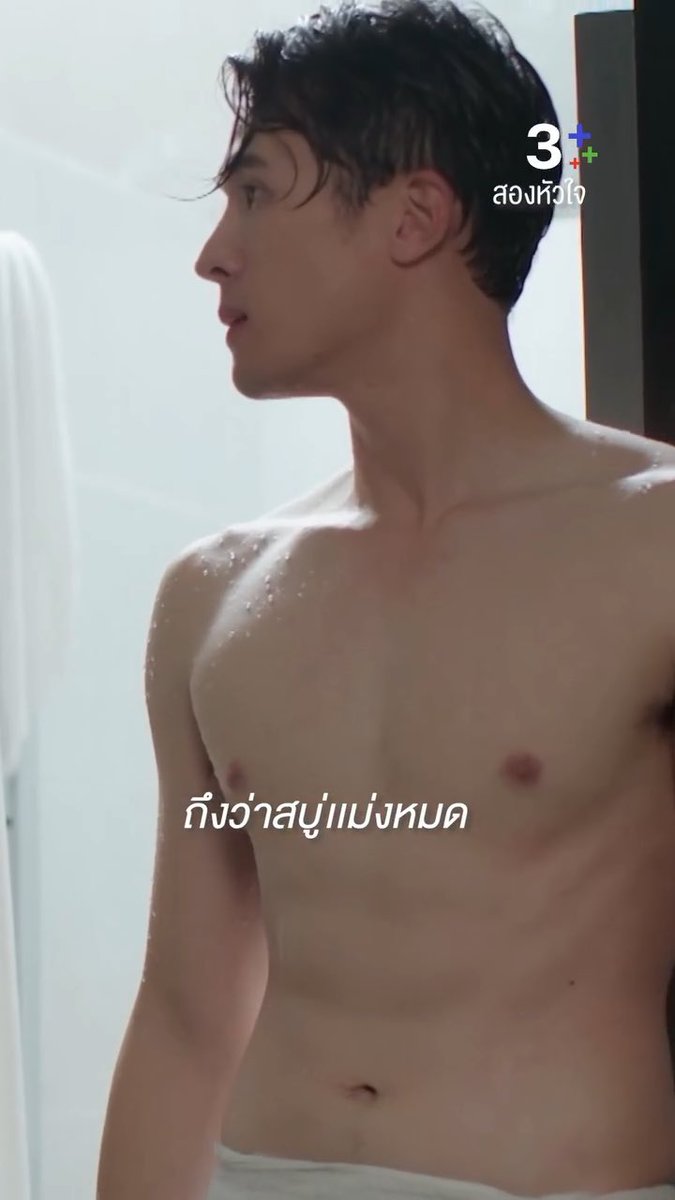 ชั้นจิ้นคู่นี้ ละก็ชอบฉากอาบน้ำนี้ด้วย ขาวเนียนไปหมด #สองหัวใจ #สองหัวใจEP3 #james_jamesma #gapjakarin #ณเดช ที่มา 3plus
