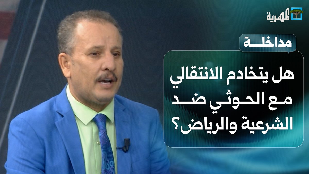 التخادم بين الانتقالي والحوثي في مواجهة الشرعية اليمنية والسعودية تبادل وتنسيق ادوار