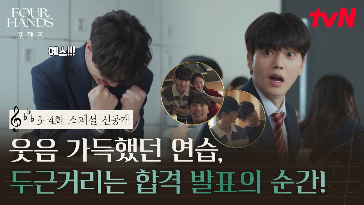 [3-4화 스페셜 선공개] 비오와 정요의 즐거운 연습 시간🎶 바라고 바라던 노블리스 콘서트 합격 소식까지!🤭 풀버전은 👉🏻 #tvNDRAMA유튜브 #네이버tv [토일] 밤 9:10ㅣtvN #즐거움엔20tvN #포핸즈 #FourHandsTwoSonatas
