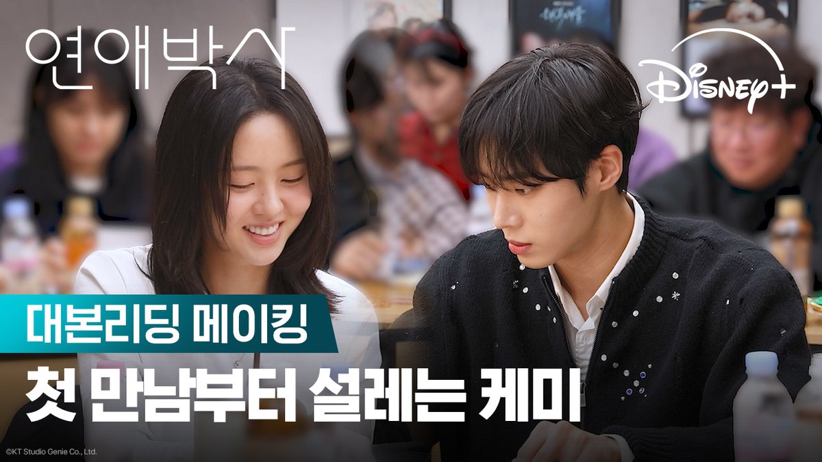 “좋아합니다, 아주아주 많이.” 두 청춘의 사랑이 시작되는 순간 민재와 유진의 대본 리딩 현장 공개✨ <졸업>, <봄밤>, <밥 잘 사주는 예쁜 누나> 안판석 감독표 미완성 청춘 로맨스 <연애박사> 10월 5일 디즈니+에서! #연애박사 #BetweenSteps #추영우 #김소현 #디즈니플러스 #DisneyPlusKR