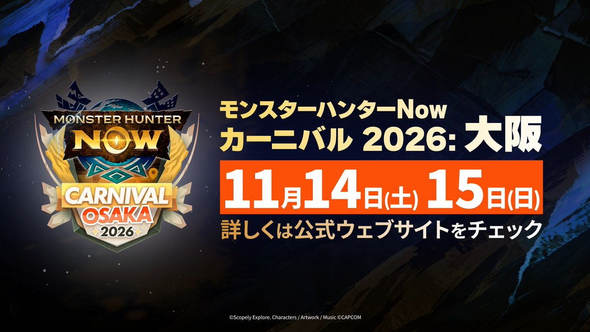 🎉モンスターハンターNowカーニバル 2026：大阪 ＼ᐠ 特設ページ開設＆チケット販売開始！ᐟ／ 古龍アマツマガツチ解禁！ イベント限定の装備、重ね着、アクセサリも登場✨ #モンハンNowカーニバル大阪 詳細はこちらから👇