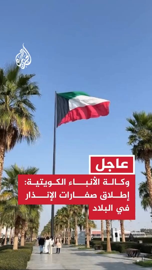 وكالة الأنباء الكويتية: إطلاق صفارات الإنذار في البلاد #عاجل