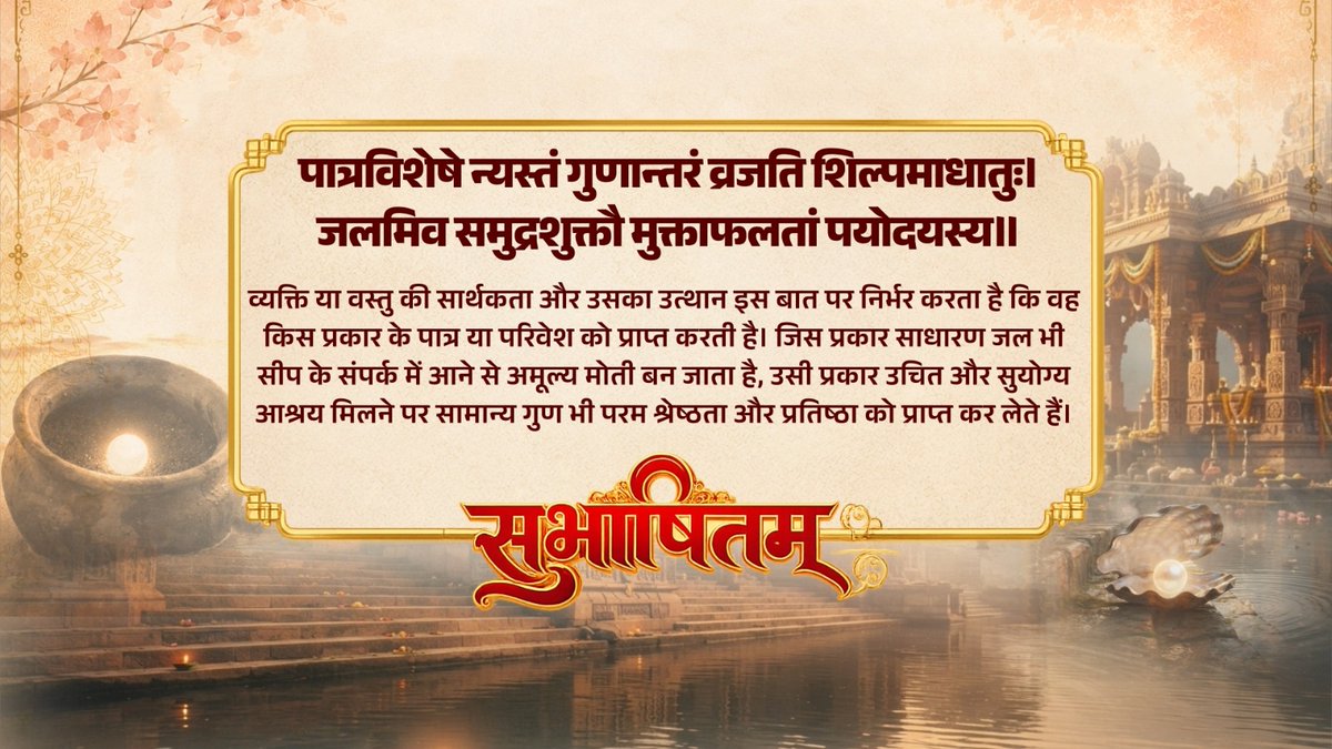 सच्ची प्रतिभा को जब सकारात्मक परिवेश मिलता है तो उससे अद्भुत ऊर्जा का संचार होता है। इससे जहां प्रयासों में सफलता मिलती है, वहीं जीवन भी सार्थक बनता है। पात्रविशेषे न्यस्तं गुणान्तरं व्रजति शिल्पमाधातुः। जलमिव समुद्रशुक्तौ मुक्ताफलतां पयोदयस्य॥