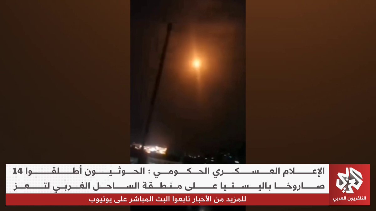 الإعلام الحكومي العسكري في #اليمن يتهم الحوثيين بإطلاق 14 صاروخا باليستيا على منطقة الساحل الغربي لتعز