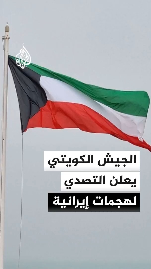 الجيش الكويتي: الدفاعات الجوية تتصدى حاليا لهجمات صاروخية وطائرات مسيرة معادية إثر عدوان إيراني آثم #الأخبار