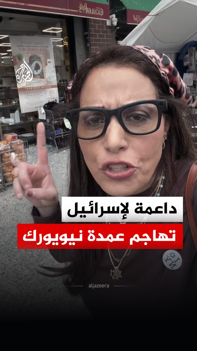 داعمة لإسرائيل تهاجم عمدة نيويورك زهران ممداني خلال زيارة أجراها لمنطقة ذات غالبية من اليهود الأرثوذكس في حي بروكلين بالولايات المتحدة #فيديو
