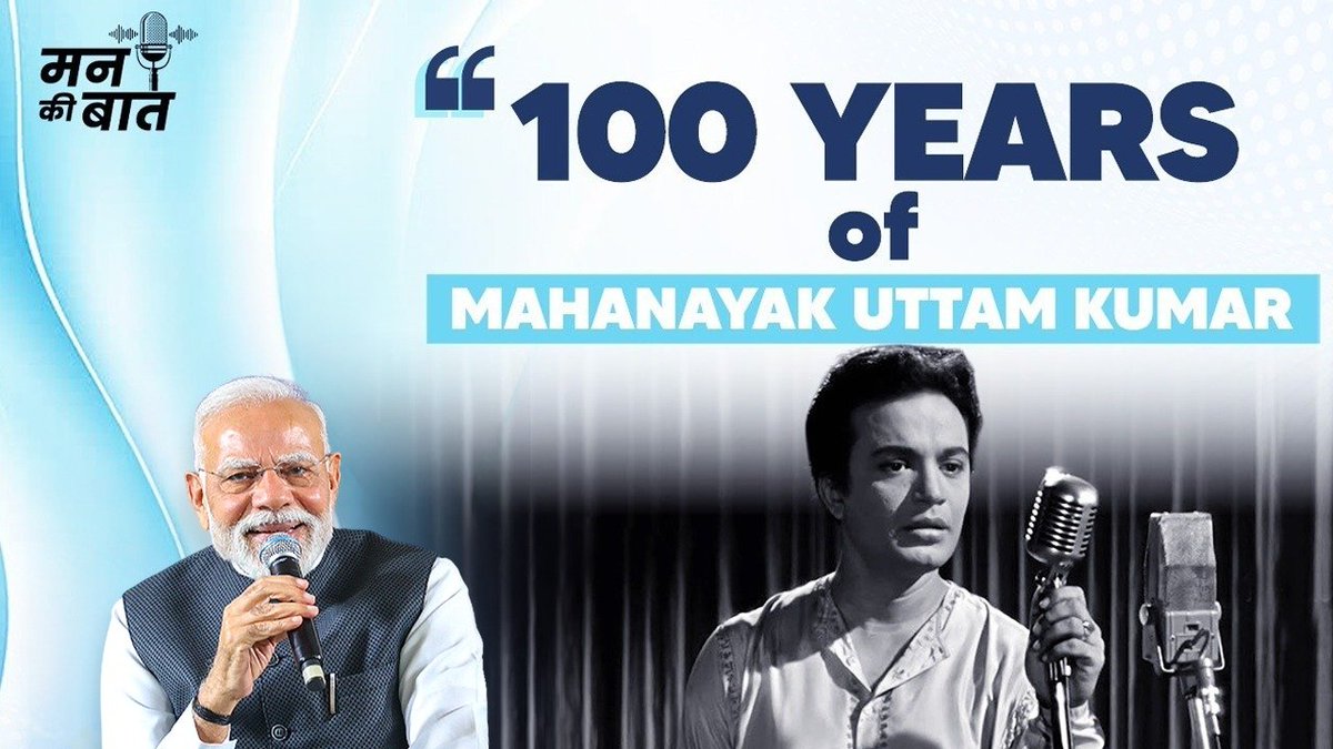Mahanayak Uttam Kumar...a legend whose timeless performances connect with people across generations. Tributes on his birth centenary. Also sharing what I spoke about him during #MannKiBaat last Sunday. মহানায়ক উত্তম কুমার... এক কিংবদন্তি যাঁর কালজয়ী পরিবেশনা প্রজন্মান্তরের মানুষের সঙ্গে সংযোগ স্থাপন করে চলেছে। তাঁর জন্মশতবার্ষিকীতে শ্রদ্ধাঞ্জলি। গত রবিবার #MannKiBaat অনুষ্ঠানে আমি তাঁর সম্পর্কে যা বলেছিলাম, তাও শেয়ার করছি।