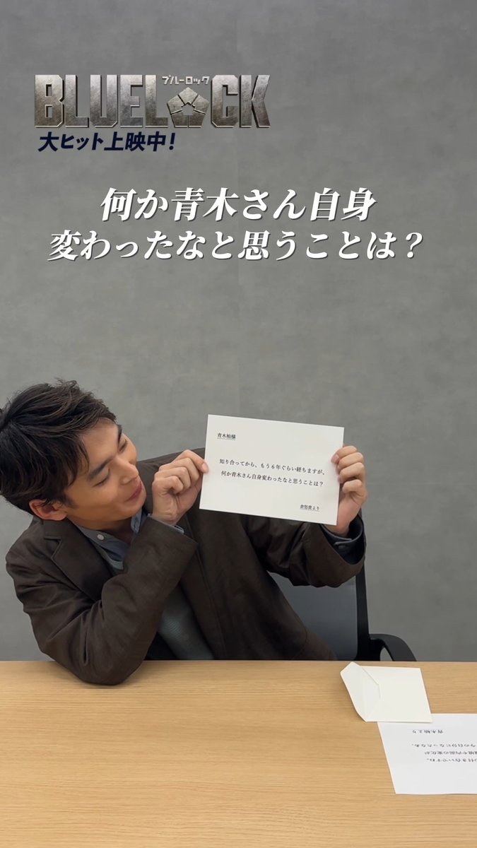 ⋱⋱ 𝙏𝙀𝘼𝙈 𝙕 で繋ごう質問リレー✉️ᯓ⋰⋰ #倉悠貴 さん ►►► #青木柚 さん 𝗤. 知り合ってから、もう６年ぐらい経ちますが、 何か青木さん自身変わったなと思うことは？ 次が最終回！ #高橋文哉 さんへ質問を繋ぎます✨.ᐟ.ᐟ 映画『#ブルーロック』 大ヒット上映中 #エゴい